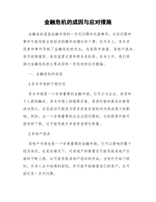 金融危机的成因与应对措施