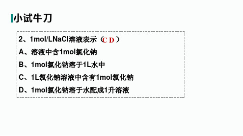 配制一定物质的量浓度的溶液课件  2022-2023学年高一上学期化学人教版(2019)必修第一册