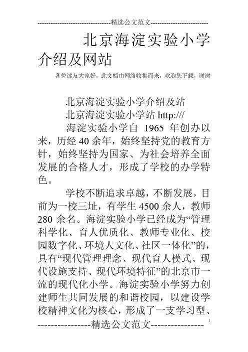 北京海淀实验小学介绍及网站