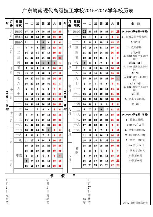 广东岭南现代高级技工学校2015-2016学年校历表