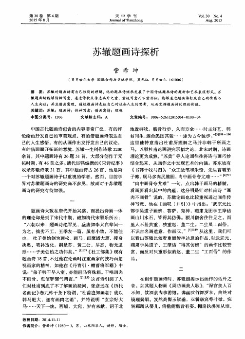 苏辙题画诗探析