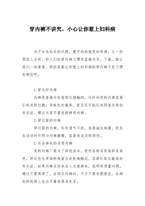 育儿知识：穿内裤不讲究,小心让你惹上妇科病