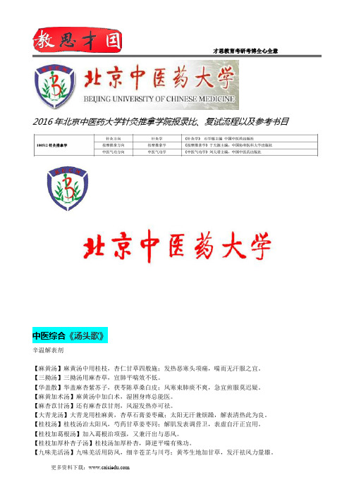 2016年北京中医药大学针灸推拿学院报录比、复试流程以及参考书目