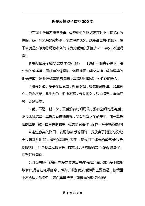 优美爱情段子摘抄200字