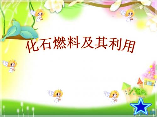 化石燃料及其应用(课件)