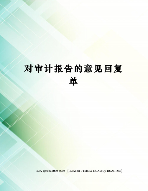 对审计报告的意见回复单完整版