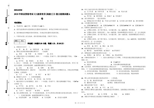 2019年职业资格考试《三级保育员(高级工)》能力检测试题A卷