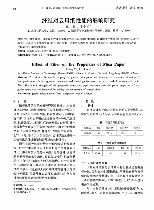 纤维对云母纸性能的影响研究