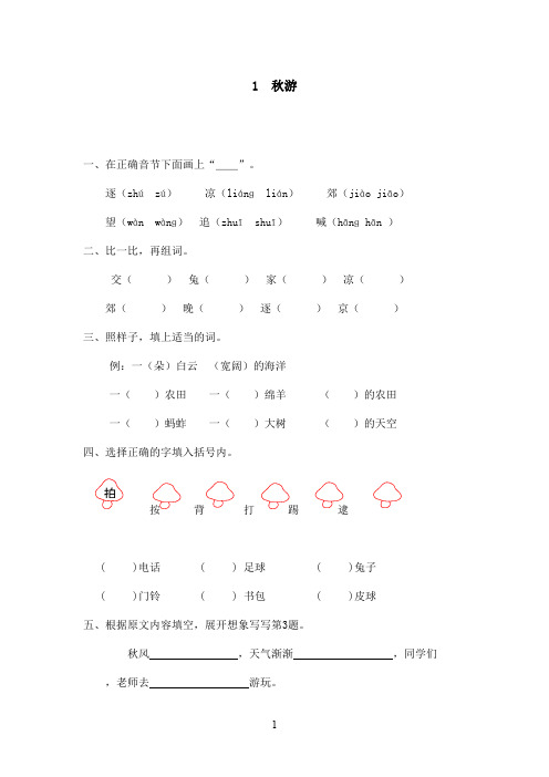 最新苏教版小学语文二年级上册秋游同步练习(精品)