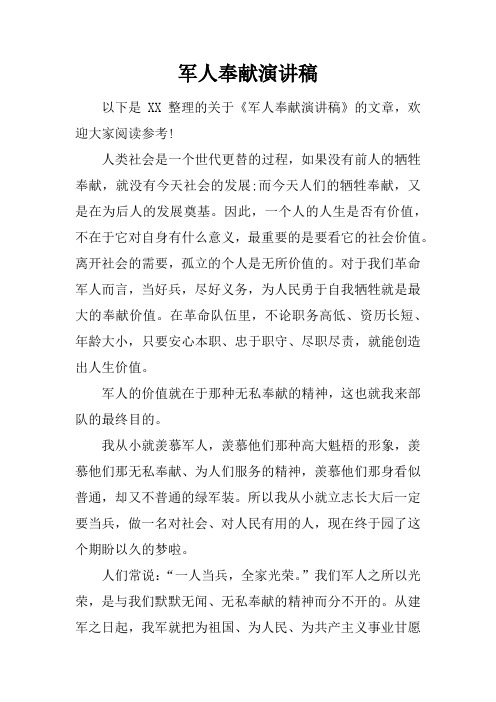 军人奉献演讲稿