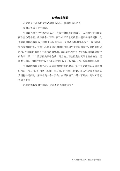 心爱的小闹钟_小学作文