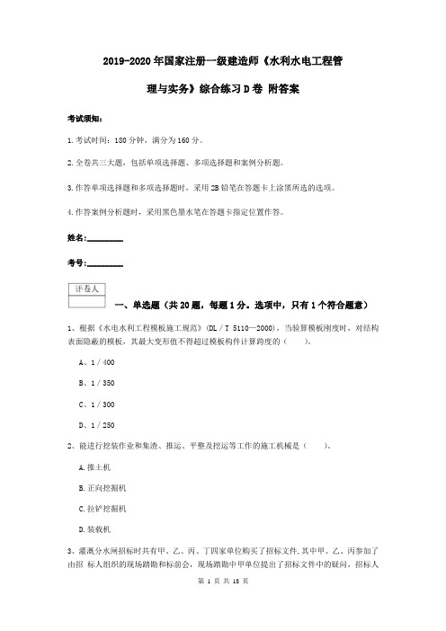 2019-2020年国家注册一级建造师《水利水电工程管理与实务》综合练习D卷 附答案