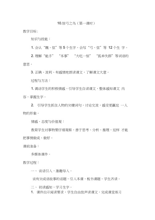 语文人教版三年级下册10.《惊弓之鸟》第一课时