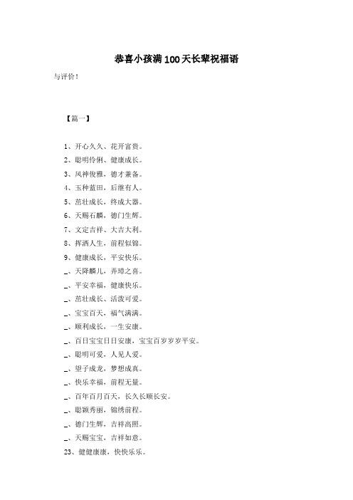 恭喜小孩满100天长辈祝福语