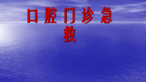 口腔门诊急救ppt课件