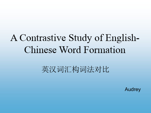 英汉词汇形态特征对比