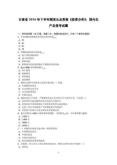 甘肃省2016年下半年期货从业资格《投资分析》：国内生产总值考试题