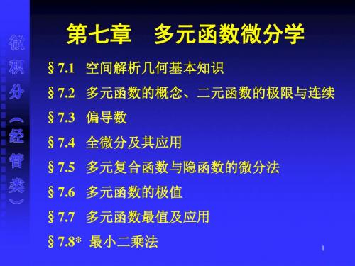 7.1空间解析几何基本知识