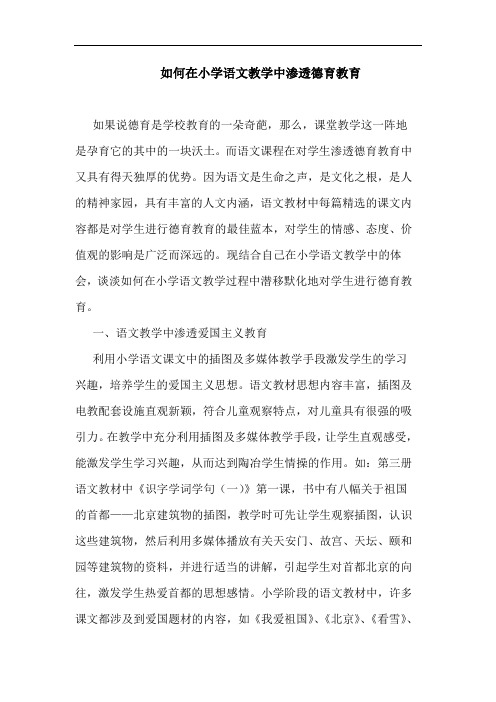 如何在小学语文教学中渗透德育教育论文