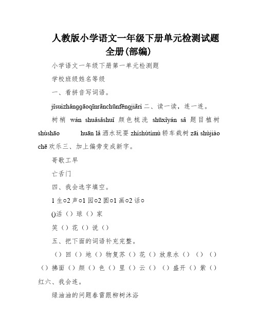 人教版小学语文一年级下册单元检测试题全册(部编)