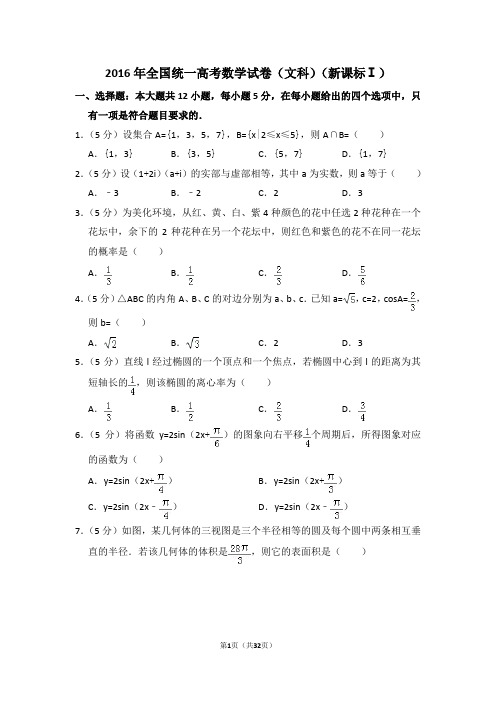 2016年全国统一高考数学试卷文科全国一附带答案解析