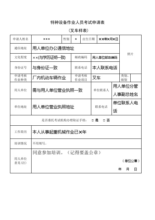 特种设备作业人员考试申请表(叉车)