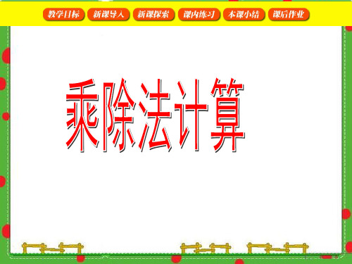 (沪教版)三年级数学下册 乘除法计算 课件