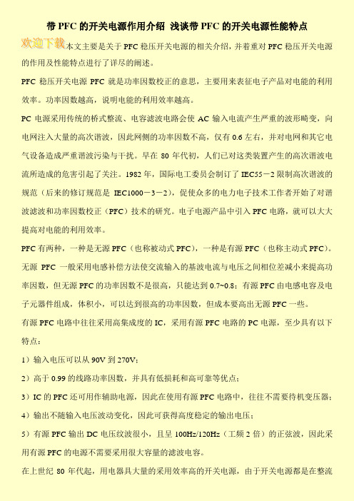 带PFC的开关电源作用介绍 浅谈带PFC的开关电源性能特点