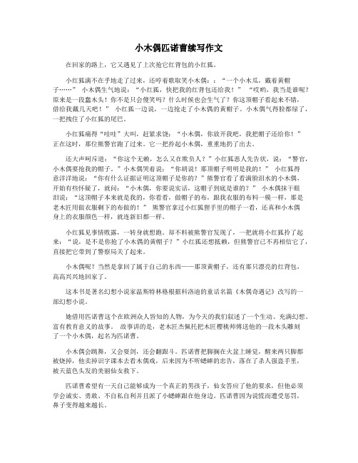 小木偶匹诺曹续写作文