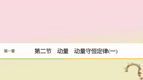 高中物理第一章碰撞与动量守恒第二节动量动量守恒定律一同步备课课件粤教版选修3_5