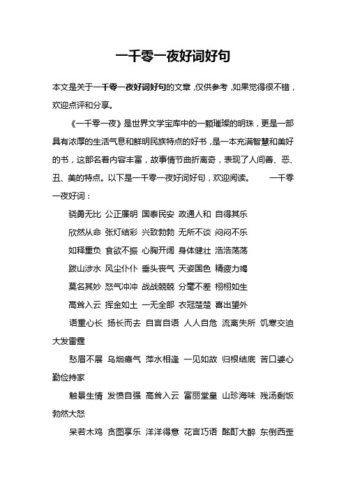一千零一夜好词好句