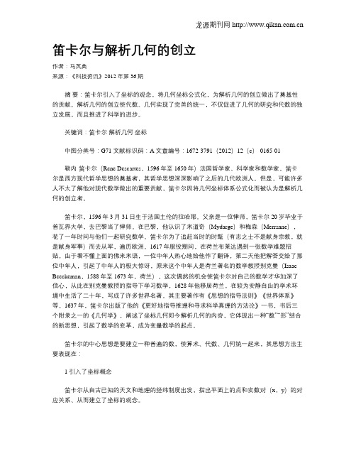 笛卡尔与解析几何的创立