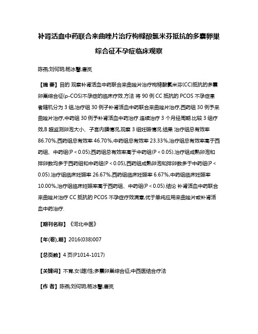 补肾活血中药联合来曲唑片治疗枸橼酸氯米芬抵抗的多囊卵巢综合征不孕症临床观察