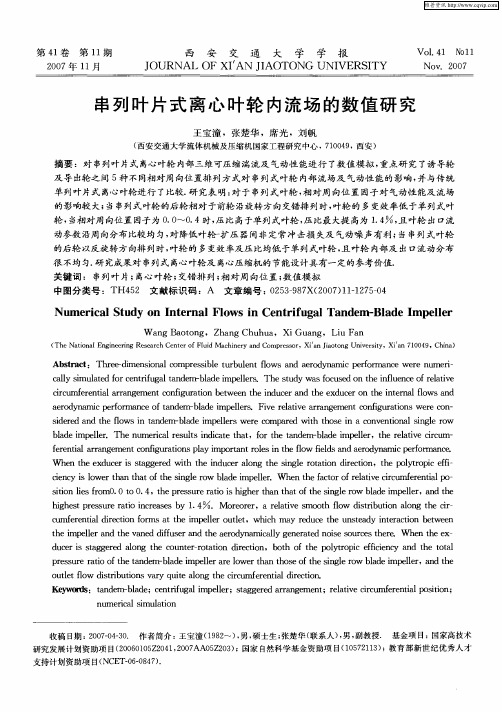 串列叶片式离心叶轮内流场的数值研究