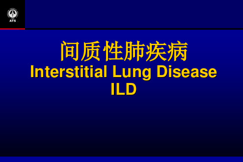 肺纤维化(间质性肺疾病 Interstitial Lung Disease ILD)