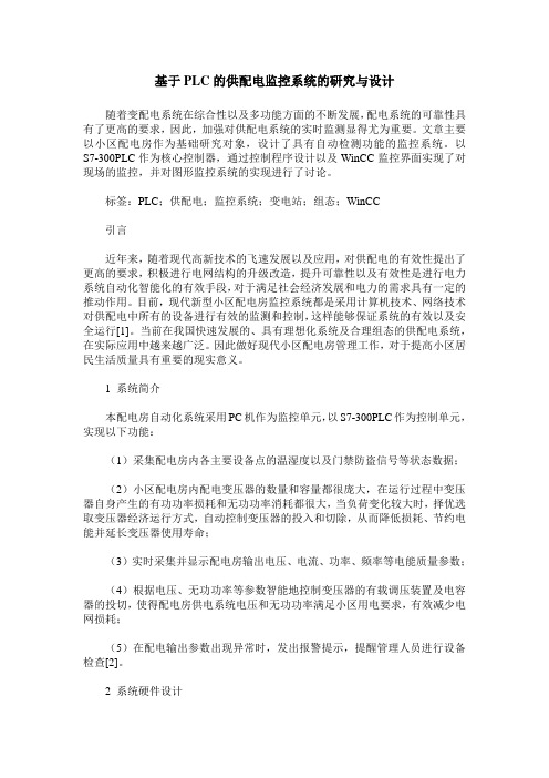 基于PLC的供配电监控系统的研究与设计