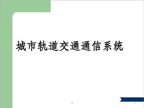 城市轨道交通通信系统介绍