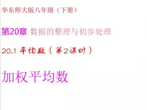 (华东师大版)数学八下课件：20.1平均数(第2课时-加权平均数)