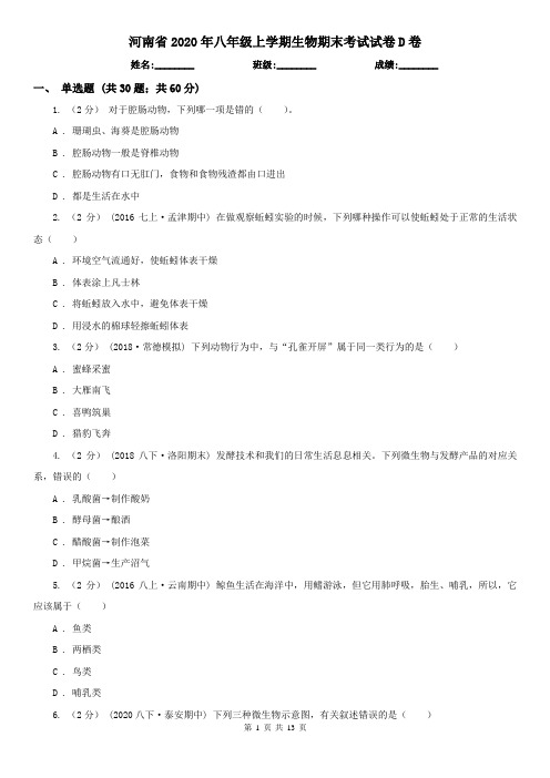 河南省2020年八年级上学期生物期末考试试卷D卷