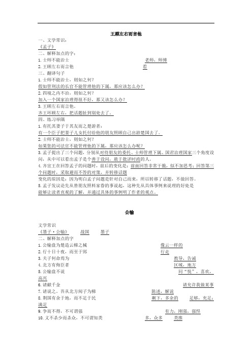 语文八上《王顾左右而言他》《庄子钓于濮水》《公输》复习练习