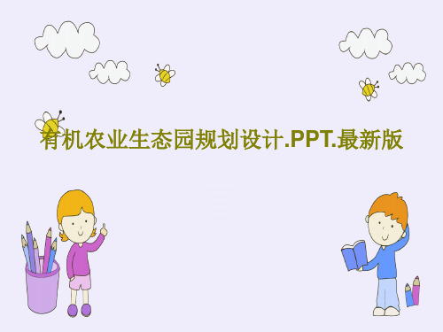 有机农业生态园规划设计.PPT.最新版共35页文档