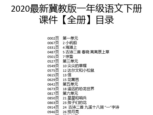 2020最新冀教版一年级语文下册课件【全册】