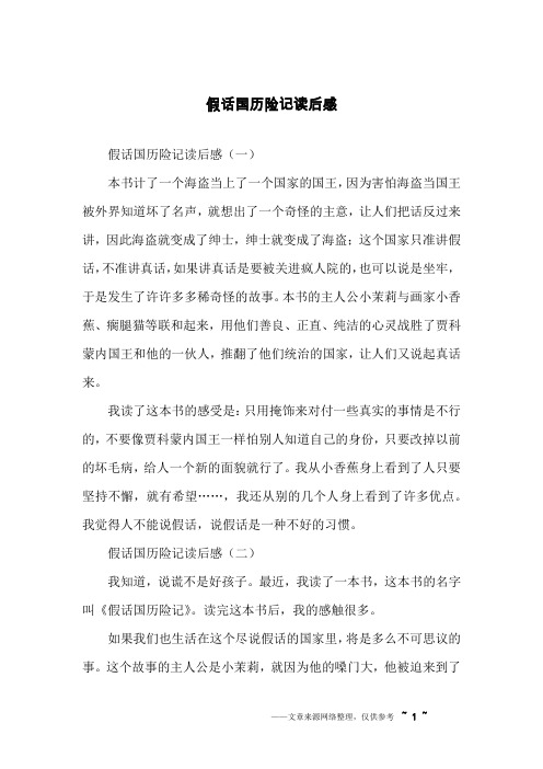 假话国历险记读后感
