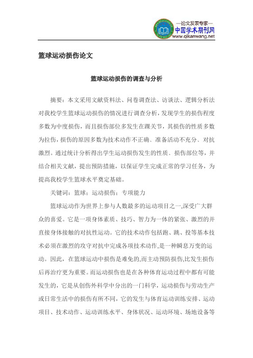 篮球运动损伤论文