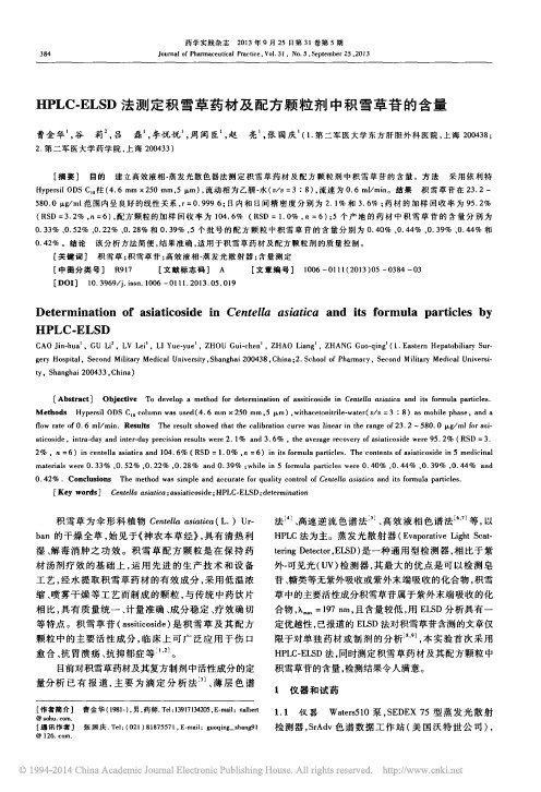 HPLC_ELSD法测定积雪草药材及配方颗粒剂中积雪草苷的含量_曹金华