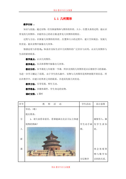 【最新冀教版精选】冀教初中数学七上《2.1从生活中认识几何图形》word教案 (2).doc
