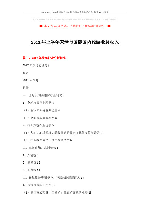 2018年201X年上半年天津市国际国内旅游业总收入-优秀word范文 (8页)