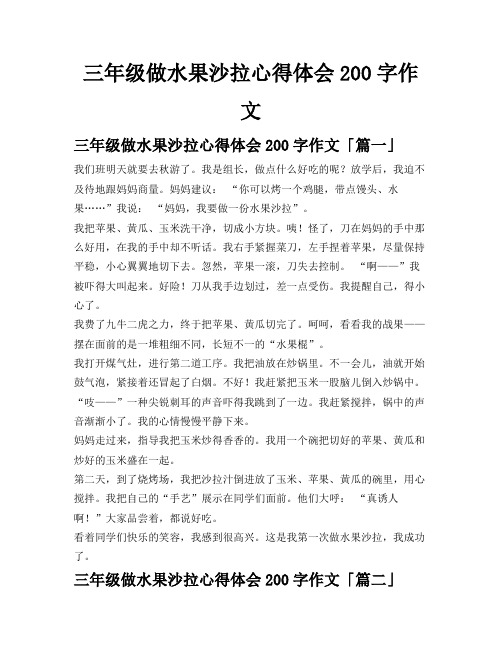 三年级做水果沙拉心得体会200字作文