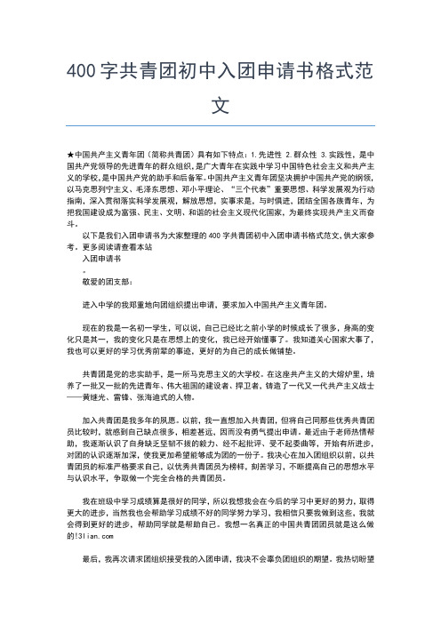 2019年最新初中生入团时间入团申请书文档【十篇】 (3)