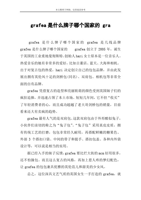 grafea是什么牌子哪个国家的 gra
